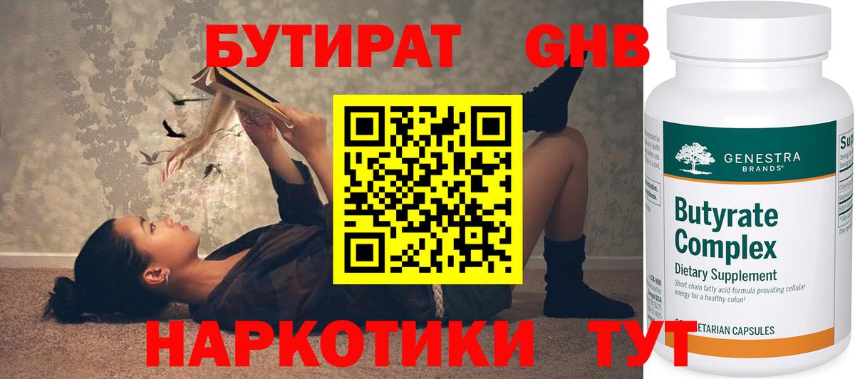 Бутират GHB Зима